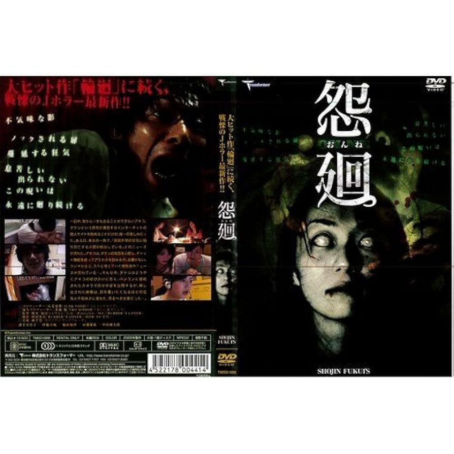 秘密の子供('79仏) 廃盤DVD 未開封品 Amazon.co.jp: 怨廻[レンタル落ち] : 溝手真喜子, 伊藤主税
